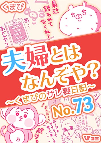 夫婦とはなんぞや？～くまぴのサレ妻日記～ No.73 (Vコミ)