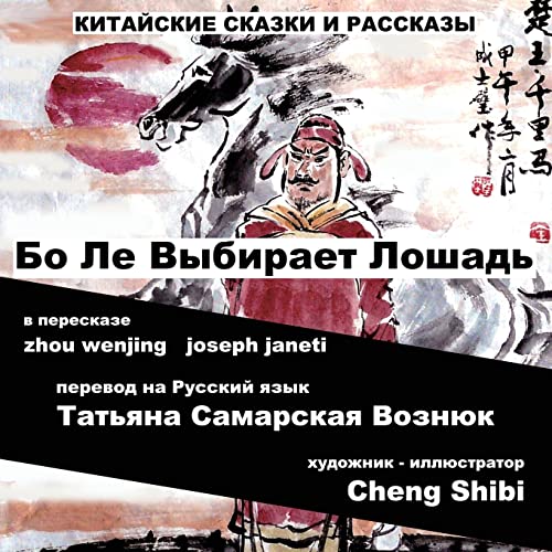China Tales and Stories: BO LE CHOOSES A HORSE: Russian Version (Russian Edition)