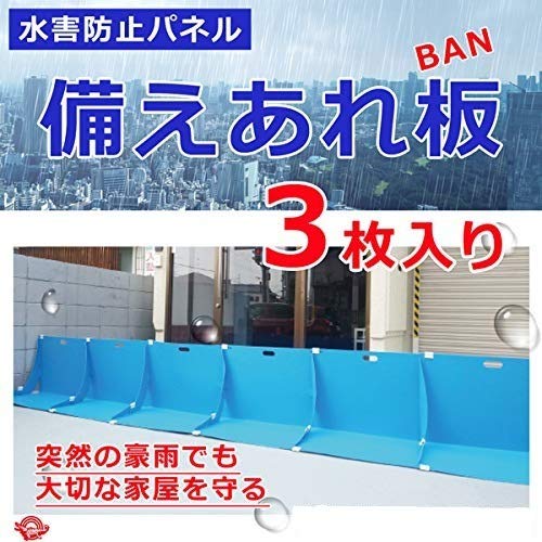 Amazon.co.jp: 止水板 防水 水害対策 備えあれ板 W700×H500