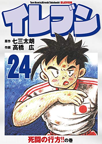 無料電子書籍 pdf イレブン 24巻 バイ