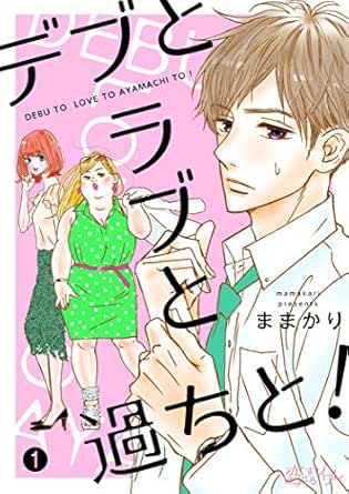 デブとラブと過ちと!