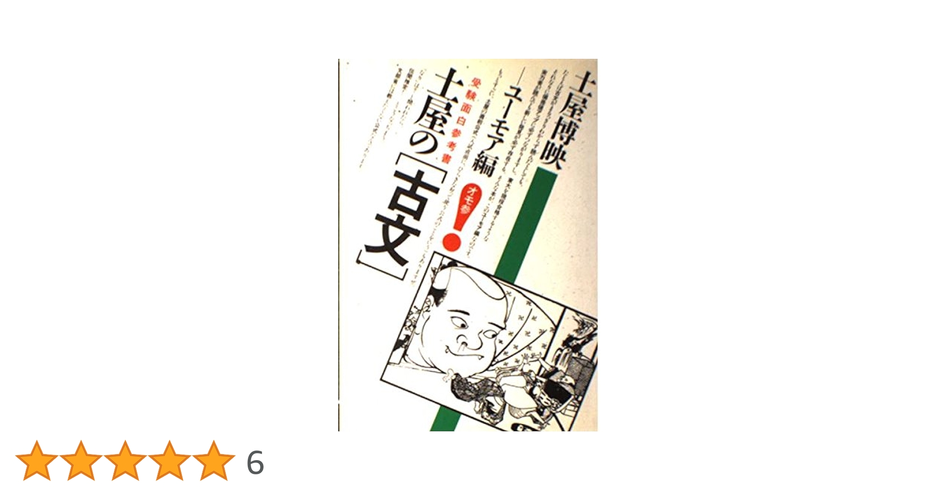 土屋の〈古文〉 (ユーモア編) (受験面白参考書) | 土屋 博映 |本
