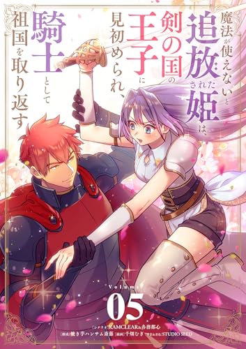 魔法が使えないと追放された姫は、剣の国の王子に見初められ、騎士として祖国を取り返す【単話】(5) (シードコミックスF)