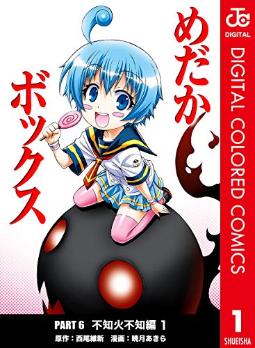 めだかボックス カラー版 PART6 不知火不知編 1 (ジャンプコミックスDIGITAL)