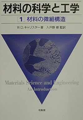材料の科学と工学 (1)