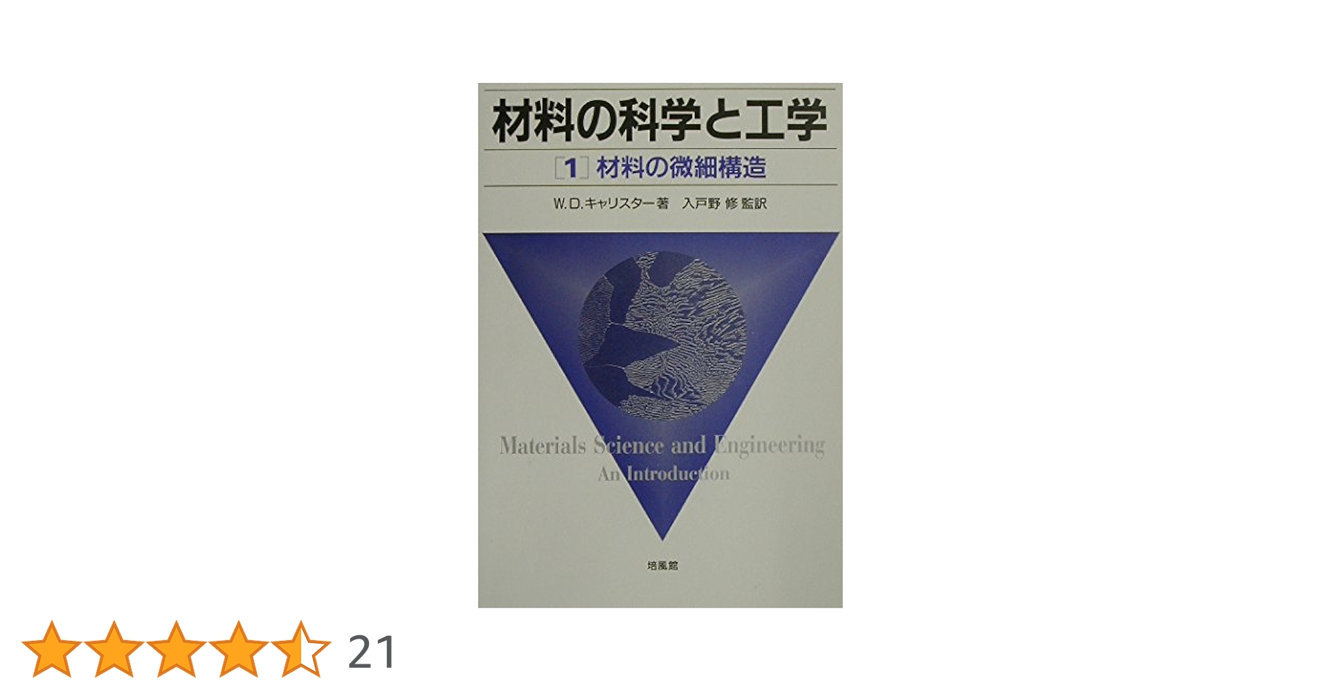 材料の科学と工学 (1) | W.D. キャリスター, Callister,William
