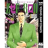ゼロ THE MAN OF THE CREATION 46 (ヤングジャンプコミックスDIGITAL)