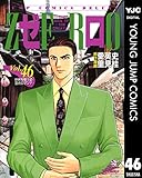 ゼロ THE MAN OF THE CREATION 46 (ヤングジャンプコミックスDIGITAL)