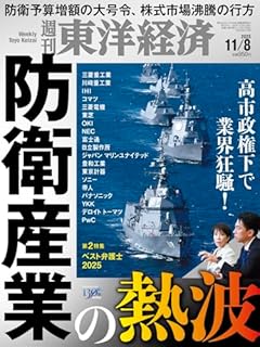 週刊東洋経済 2025年11/8号（防衛産業の熱波）[雑誌]