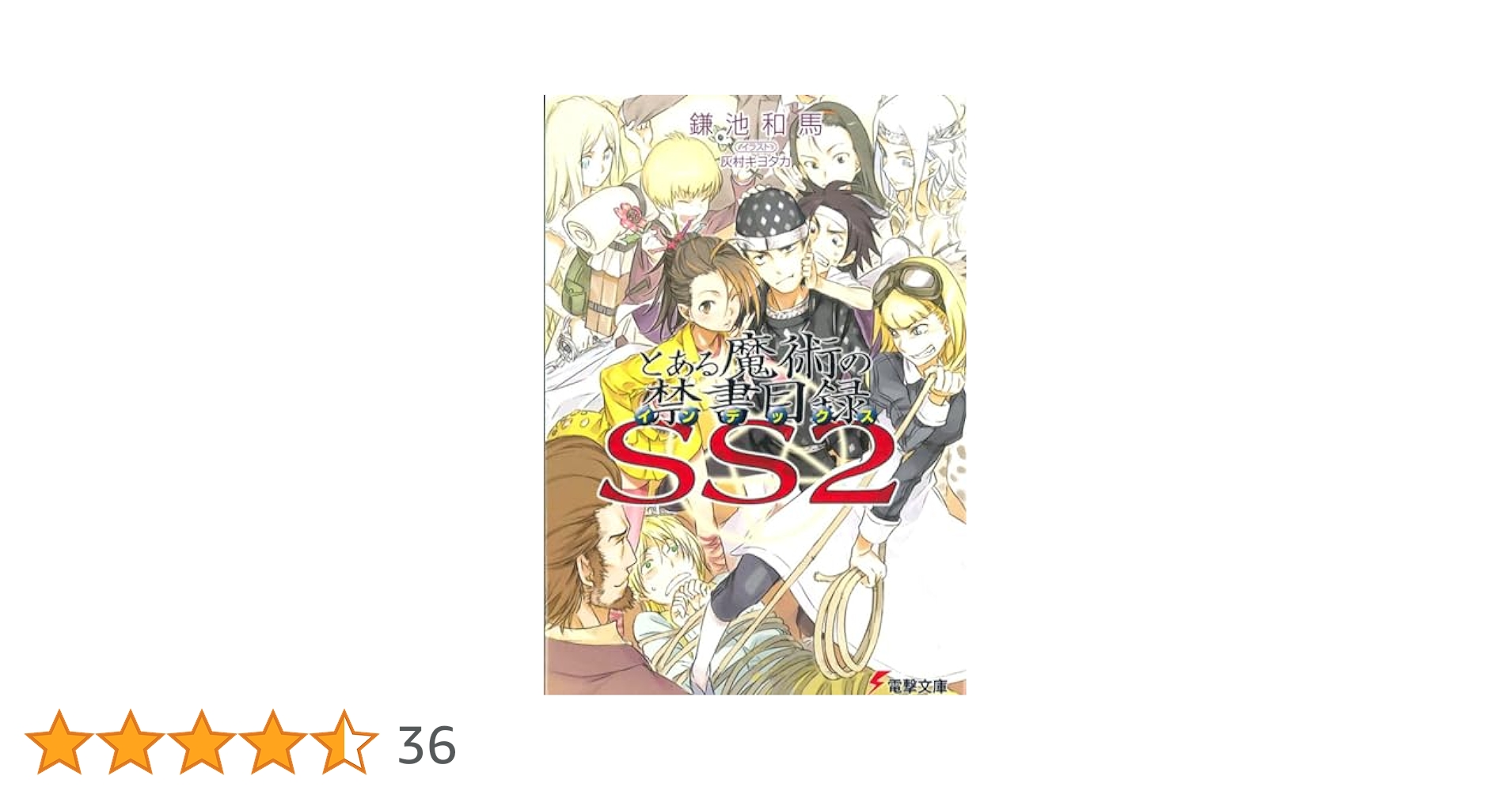 Amazon.co.jp: とある魔術の禁書目録SS(2) (電撃文庫) : 鎌池 和