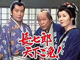 長七郎天下ご免!