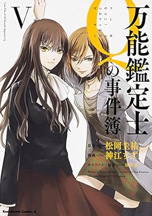 Amazon.co.jp: 万能鑑定士Qの事件簿 I (カドカワコミックス・エース