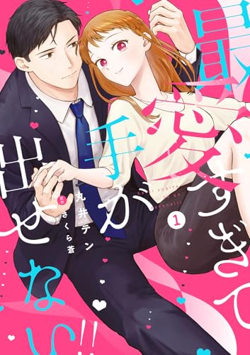 最愛すぎて手が出せない！！【電子限定特典付き】【コミックス版】 1巻 (ラブチュコラ)