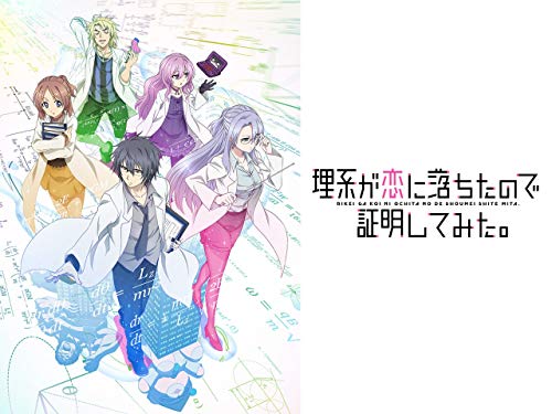 『理系が恋に落ちたので証明してみた。』