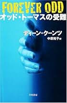 ディーン・クーンツ　10巻セット 81XJbxDjAGL._UF350,350_QL50_.jpg