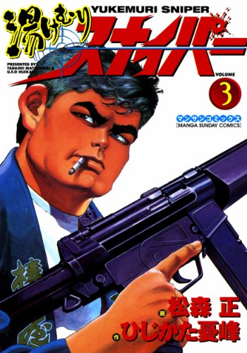 湯けむりスナイパー3