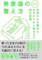 Amazon.co.jp: 人生が変わる! 無意識の整え方 - 身体も心も運命