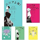 地曳いく子 ババア上等 シリーズ 5冊セット 新品セット