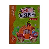 汤素兰桥梁书系：南瓜房子（注音版） 7536558619 Book Cover