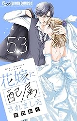 花嫁に配属されました【マイクロ】（16） (フラワーコミックスα