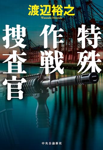 特殊作戦捜査官