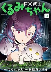 FX戦士くるみちゃん　4 (MFコミックス　フラッパーシリーズ)