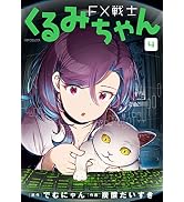 Amazon.co.jp: FX戦士くるみちゃん 1 (MFコミックス フラッパー