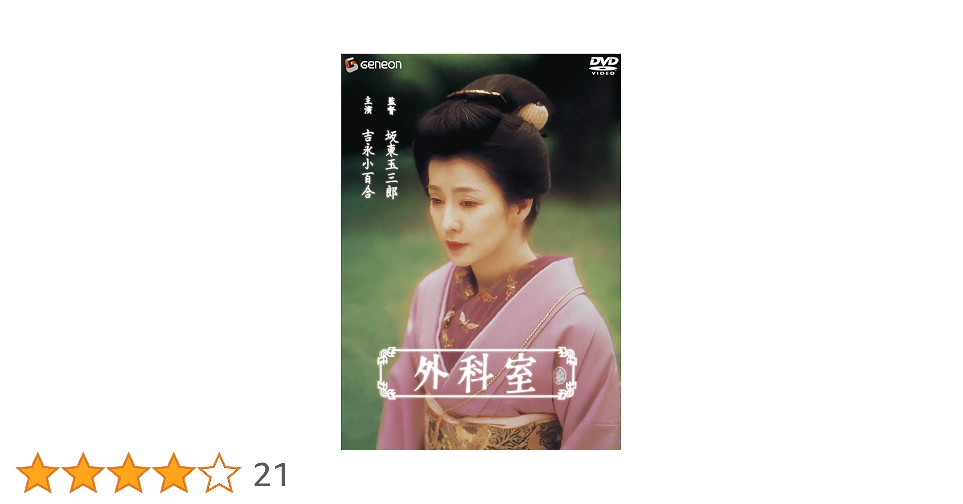 Amazon.co.jp: 外科室 [DVD] : 吉永小百合, 加藤雅也, 中村勘