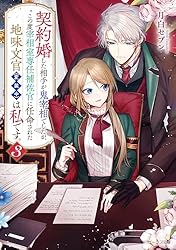 Amazon.co.jp: 契約婚した相手が鬼宰相でしたが、この度宰相室