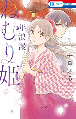 『百年浪漫ねむり姫』1巻