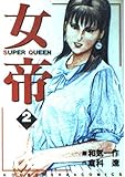 女帝 2 (芳文社コミックス)