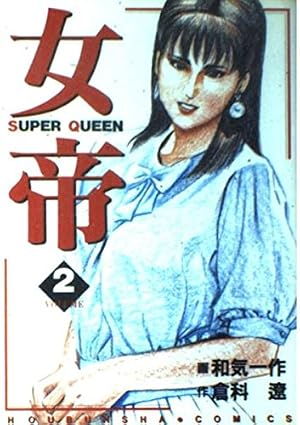 Amazon.co.jp: 女帝 1 (芳文社コミックス) : 和気 一作, 倉科 遼