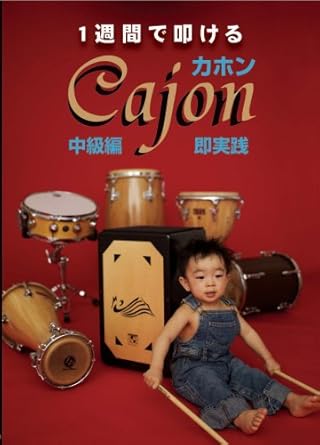 Amazon Co Jp 1週間で叩けるカホン中級編 Dvd Dvd ブルーレイ 水野茂 Perc 深美健一 Bass 佐々木憲 Acc 池本誠 Ds Washboard 中藤有花 Vln 加藤章利 Guitar