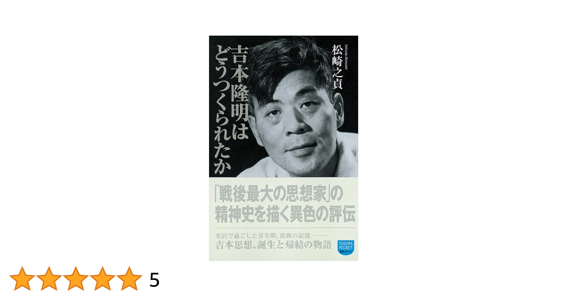 吉本隆明が語る戦後55年 1から12 12巻セット　　吉本隆明 吉本隆明はどうつくられたか (徳間ポケット) | 松崎之貞 |本