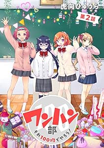 ワンハン部 それ100均でやろう！（2） (TMSLab)