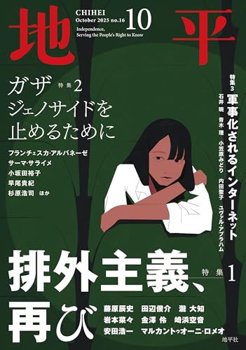 地平 2025年10月号 [雑誌]