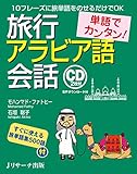 単語でカンタン! 旅行アラビア語会話 (Ｊリサーチ出版)