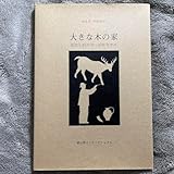 大きな木の家 わたしのニコ ピロスマニ
