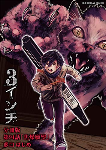 3インチ【単話】(94) (マンガワンコミックス)