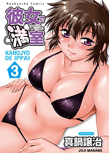 無料電子書籍 おすすめ 彼女で満室(いっぱい) 3巻 (芳文社コミックス) バイ