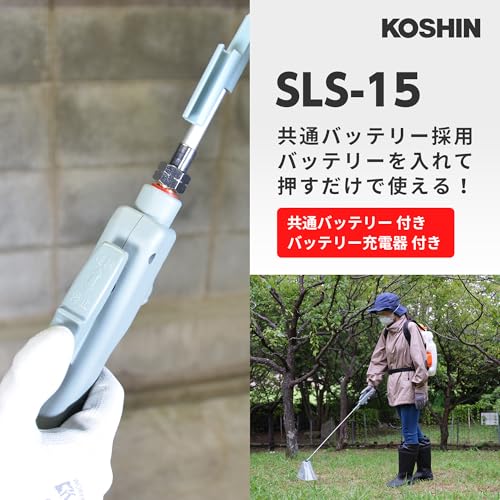 工進(KOSHIN) 18V 2.0Ah 充電式 噴霧器 タンク 15L SLS-15 バッテリー・充電器付 ダイヤフラム ポンプ 背負い 消毒 防除 除草 手元 スイッチ 静音 簡単 共通バッテリー 3枚目
