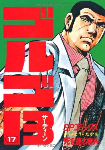 ゴルゴ13 (17) (SPコミックス) | さいとう たかを |本 | 通販