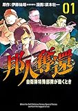 邦人奪還 自衛隊特殊部隊が動くとき 1 (バンチコミックス)