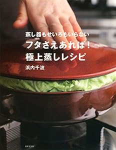 蒸し器もせいろもいらない　フタさえあれば！　極上蒸しレシピ