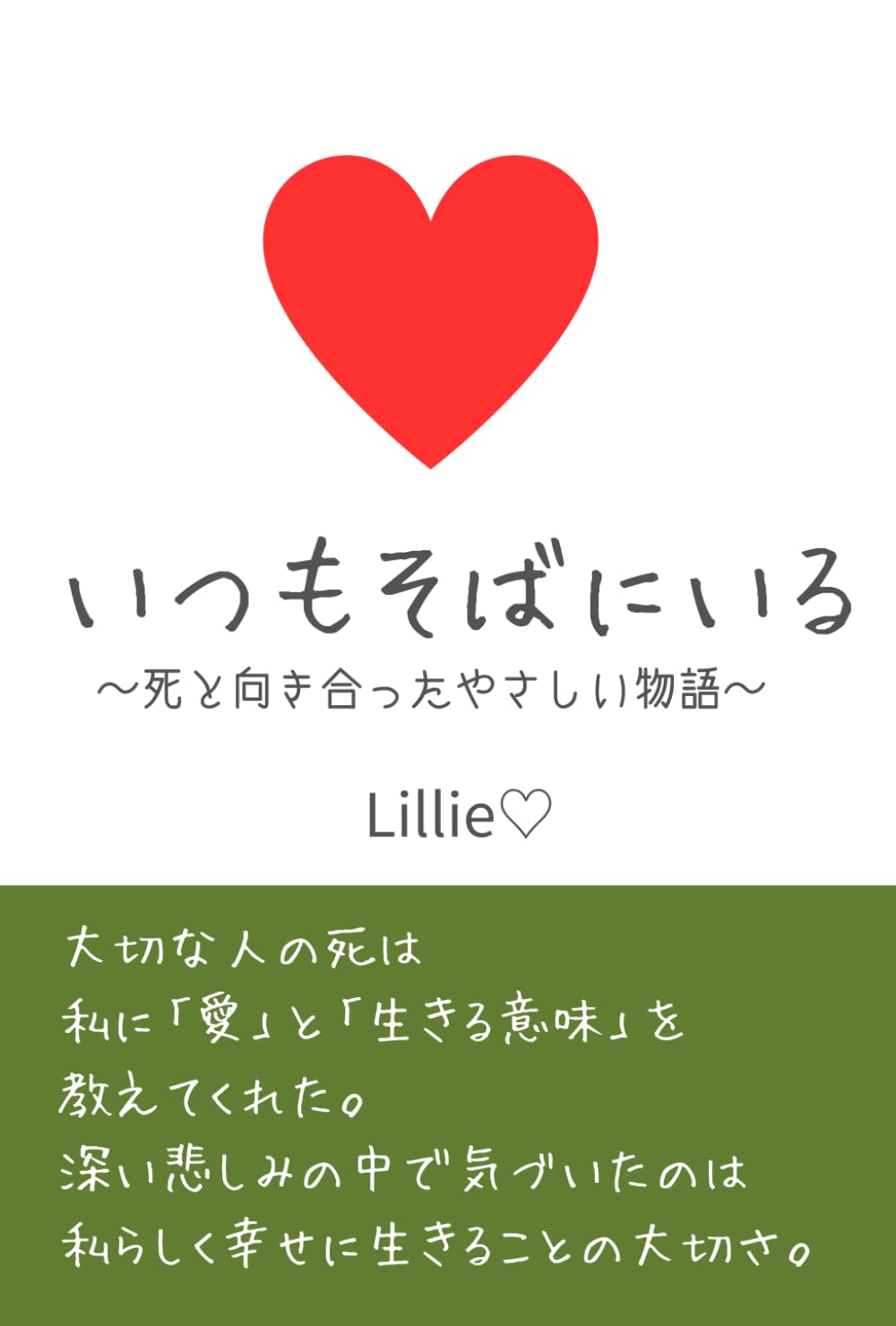 いつもそばにいる: 死と向き合ったやさしい物語