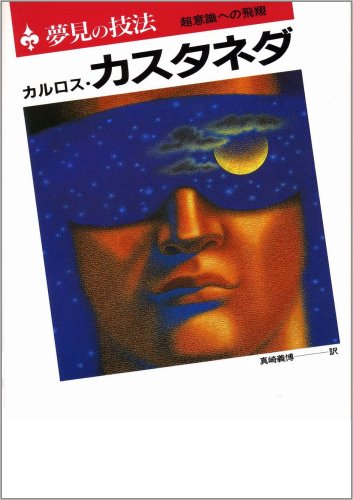 Amazon.co.jp: カルロス・カスタネダ: 本、バイオグラフィー、最新