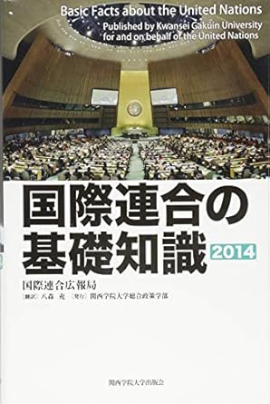 国際連合の基礎知識 2014年版