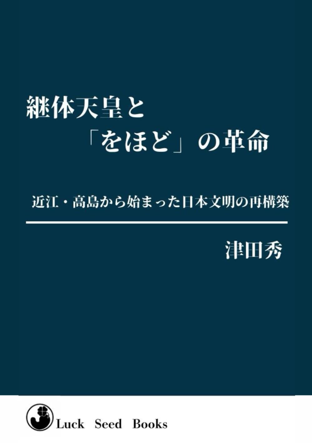 継体天皇と「をほど」の革命: 近江・高島から始まった日本文明の再構築
