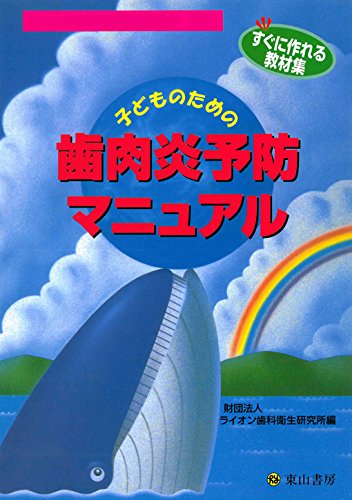 無料電子書籍 pdf 子どものための歯肉炎予防マニュアル バイ