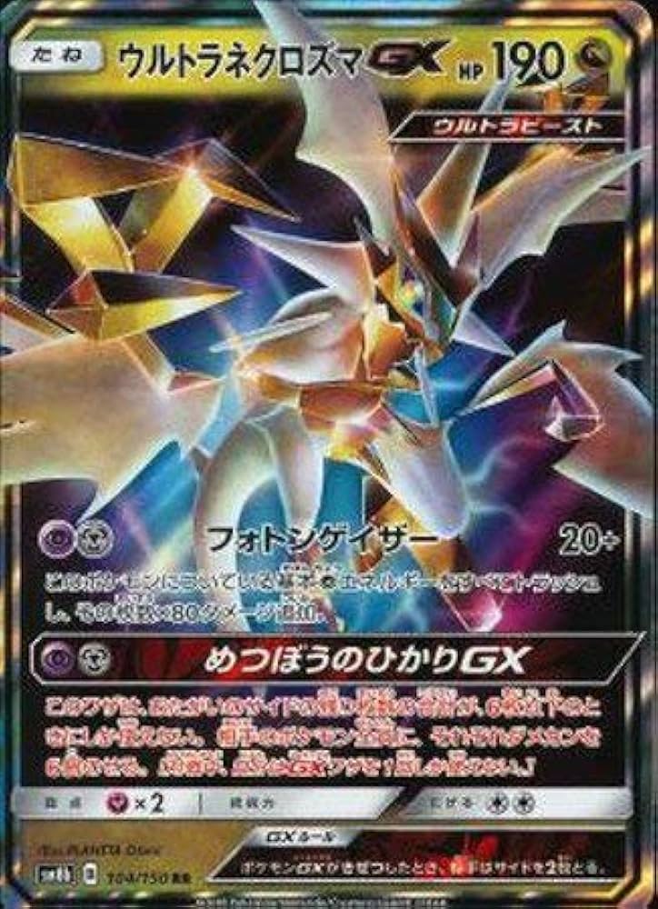 ウルトラネクロズマGX sm8b ウルトラネクロズマGX UR [ウルトラシャイニー] SM8b 250/150